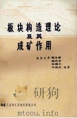 板块构造理论及其成矿作用  南京大学地质系   1981  PDF电子版封面    郭令智，施央申，叶尚夫，马瑞士编著 