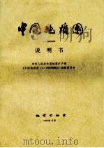 中国地质图1：5000000说明书   1990  PDF电子版封面    中华人民共和国地质矿产部《中国地质图（1:5000000）》 