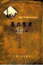 亮点技术   1979  PDF电子版封面  150372105  牟永光编 