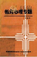 教育心理专题   1984  PDF电子版封面    刘兆吉主编 