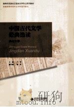中国古代文学经典选读（ PDF版）