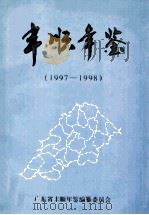 丰顺年鉴  1997-1998   1998  PDF电子版封面    广东省丰顺年鉴编纂委员会编 