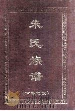 朱氏族谱  下  4（1996 PDF版）