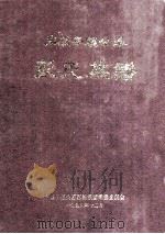 丰顺子顺公系  彭氏族谱（1996 PDF版）