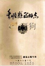 丰顺县政协志（1988 PDF版）