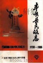 丰顺县民协志  1738-1986（ PDF版）