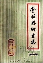 丰顺县卫生志  1899-1987     PDF电子版封面    广东省丰顺县卫生局编 