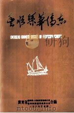 丰顺县华侨志（1989 PDF版）