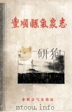 丰顺县气象志   1987  PDF电子版封面    广东省丰顺县气象局编 