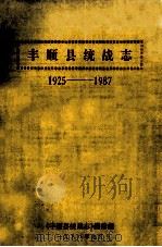 丰顺县统战志  1925-1987（1988 PDF版）