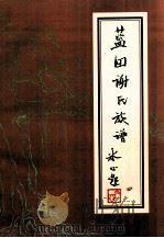 蓝田谢氏族谱  谢琦   1994  PDF电子版封面    蓝田谢氏族谱编纂室编 