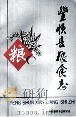 丰顺县粮食志   1989  PDF电子版封面    丰顺县粮食局编 