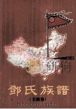 邓氏族谱  丰顺卷（1995 PDF版）