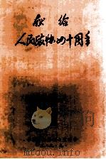 献给人民政协四十周年   1989  PDF电子版封面    丰顺县政协办公室编 