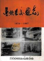 丰顺县交通志  1874-1987     PDF电子版封面    广东省丰顺县交通志编写组编 