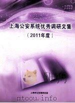 上海公安系统优秀调研文集  2011年度     PDF电子版封面     