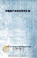 焊缝超声波探伤资料汇编   1973  PDF电子版封面    通用机械研究所编 