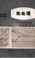 热处理（试用本）   1973.09  PDF电子版封面    上海市第一机电工业局工会编 