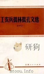 工农兵批林批孔文选  1（1974 PDF版）