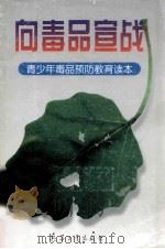 向毒品宣战：青少年毒品预防教育读本   1998  PDF电子版封面  780132238X  北京市禁毒委员会，北京市教育委员会，中国学生越轨预防与研究专 