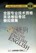 全国专业技术资格英语等级考试模拟题集   1995  PDF电子版封面  7810329286  高恩光，戴建东编 