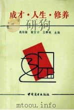 成才·人生·修养   1992  PDF电子版封面  750441560X  赵维勤等主编 