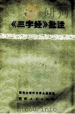 《三字经》批注   1974  PDF电子版封面  3105212  郑州大学中文系大批判组 