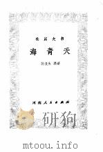 海青天   1982  PDF电子版封面  10105362  蒋敬生编著 