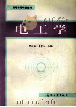 电工学   1997  PDF电子版封面  7801321693  郭联梅，李晋生主编 