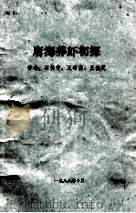唐海养虾初探   1988  PDF电子版封面    石长青，王希富，王俊芝著 