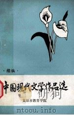 中国现代文学作品选  续编（1979 PDF版）
