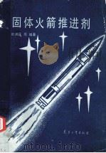 固体火箭推进剂   1991  PDF电子版封面  7800382664  张端庆等编著 