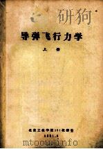 导弹飞行力学  上   1981  PDF电子版封面    北京工业学院151教研室 