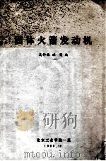 固体火箭发动机   1980  PDF电子版封面    高作林，眭英编 