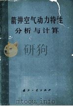 箭弹空气动力特性分析与计算   1979  PDF电子版封面  N150341757  《箭弹空气动力特性分析与计算》编写组编 