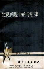 拦截问题中的导引律   1977  PDF电子版封面  N150341550  韩京清执笔 