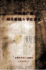 中国共产党两条路线斗争史讲义（1973 PDF版）