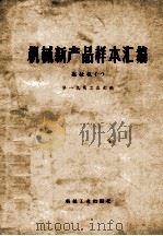 机械新产品样本汇编  拖拉机  1   1976  PDF电子版封面    第一机械工业部编 