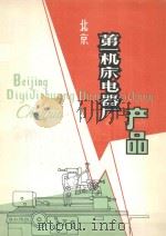北京第一机床电器厂产品     PDF电子版封面     