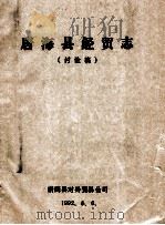 唐海县经贸志  讨论稿   1992  PDF电子版封面     