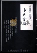 唐海系李八廒村  李氏家谱（ PDF版）