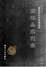 唐海县水利志   1993  PDF电子版封面  7202014106  郭先平，王德庆主编 