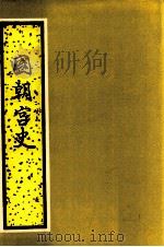 国朝宫史  上（1987 PDF版）