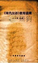 《现代汉语》使用说明   1979  PDF电子版封面  71501331  胡裕树主编 
