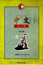 中文练习册  B  第4册   1997  PDF电子版封面  7810296388  中国暨南大学华文学院编 