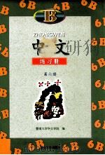 中文  练习册  B  第6册   1998  PDF电子版封面  7810297015  暨南大学华文学院编 