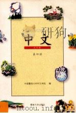 中文  试用版  第4册   1997  PDF电子版封面  7810296388  中国暨南大学华文学院编 