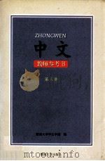 中文  教师参考书  第6册   1998  PDF电子版封面  7810297015  暨南大学华文学院编 