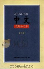 中文教师参考书第4册   1997  PDF电子版封面  7810296388  中国暨南大学华文学院编 