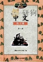 中文练习册  A  第8册   1999  PDF电子版封面  7810297031  暨南大学华文学院编 